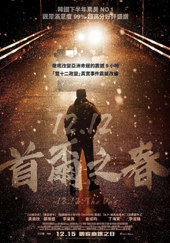 名称：首尔之春 서울의 봄 (2023)  1080p描述：【豆瓣8.7分】高口碑韩影，2月7日上线流媒体