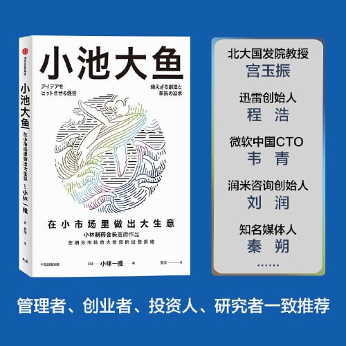 名称：《小池大鱼》在小市场里做出大生意描述：《小池大鱼》由日本企业家小林一雅所著，中信出版集团出版