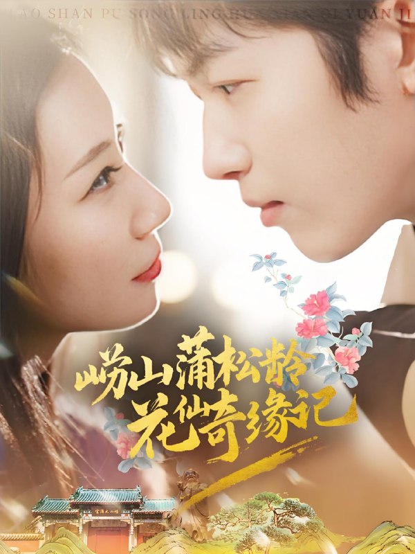 名称：崂山蒲松龄花仙奇缘记 (20集) 茜茜 | 短剧描述：2025年04月25日最新热门抖音快手百度番茄红果等付费短剧推荐 / 每日同步更新！崂山蒲松龄花仙奇缘记 茜茜链接：