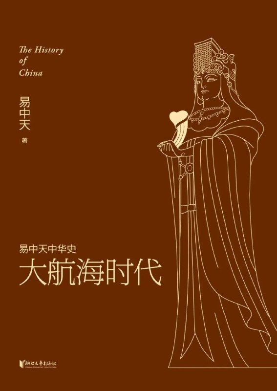 名称：《易中天中华史：大航海时代》外交 文学呈现的历史面貌[pdf]描述：葡萄牙人达・伽马到达印度古里时，不知有没有向来得更早的郑和致敬