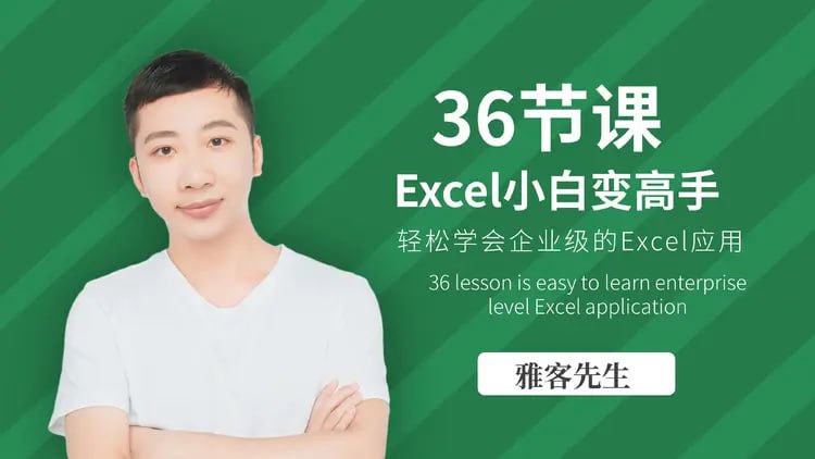 名称：雅客先生《Excel系统课：轻松实现Excel小白到高手的进阶》描述：一门超实用和系统的Excel课程，Excel资深讲师——雅客先生用36节实战教学课，让你轻松实现Excel小白到高手的进阶