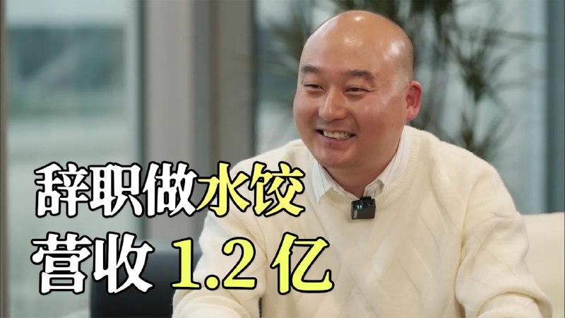 名称：【视频】36岁国企大叔辞掉“铁饭碗”，卖车卖房创业卖饺子 ，1年卖1.2亿描述：创业被当成骗子，却用事实打脸所有人！链接：