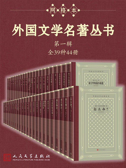 名称：外国文学名著丛书.第一辑：全39种44册描述：外国文学名著丛书·第一辑：全39种44册精选了世界文学史上具有里程碑意义的经典之作，涵盖了小说、诗歌、戏剧等多种文学体裁