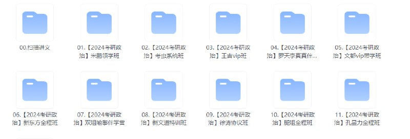 #夸克云盘联合投稿#夸克云盘发布频道资源名称：2024考研政治【此文件夹自动更新】描述：2024考研政治资料合集，持续更新中链接: 