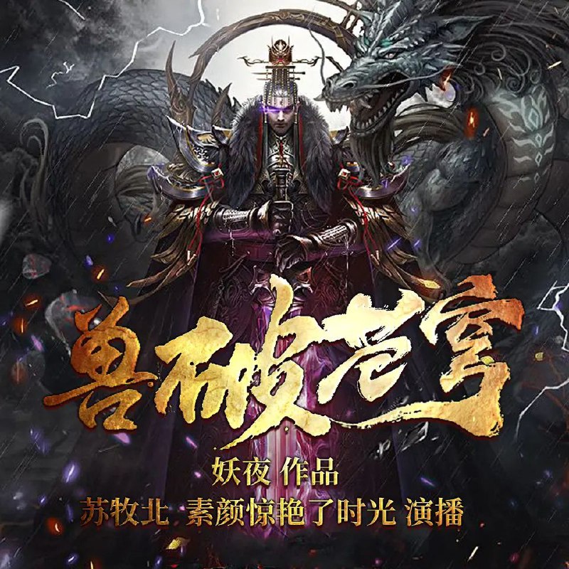 名称：有声小说《兽破苍穹》著：妖夜 播：苏牧北&素颜 1743集完描述：一个落魄的世家少爷，一部不屈的斗战史