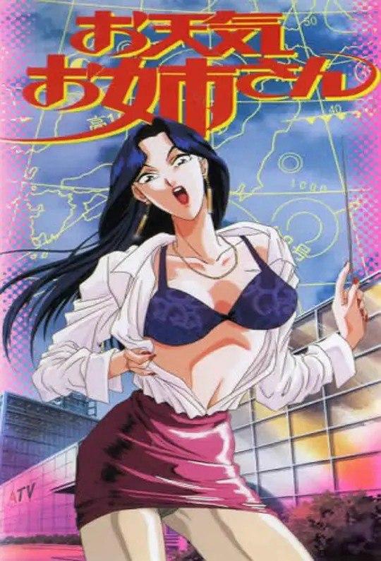 名称：天气女郎 OVA お天気お姉さん (1995)描述：《天气女郎》是一部漫改动画作品，由日本男性漫画家安达哲创作