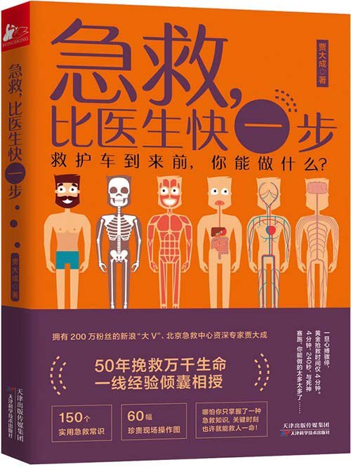 名称：《急救，比医生快一步》为你讲透现代人家庭院前急救细节[pdf]描述：◎包括婴幼儿、青少年、成年、中老年各个年龄层的突发疾病和意外状况急救方法，文字 图示，可操作性强