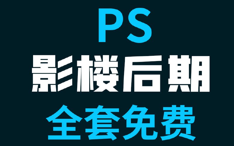 PS影楼后期强化就业培训课 价值5000元描述：《PS影楼后期强化就业培训课》聚焦影楼行业需求，系统培养学员的后期处理技能