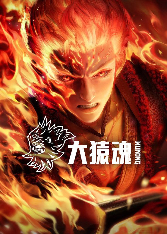 名称：大猿魂 4K&1080p高码率 [更新至03集]描述：孙悟空独立故事