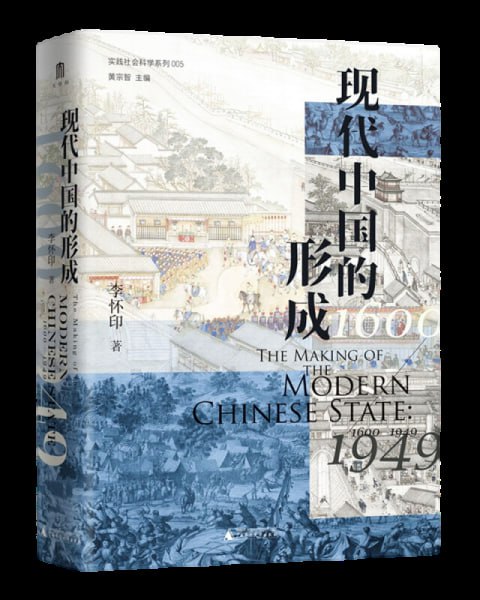 名称：《现代中国的形成》 一部视野宏大、新见迭出的中国近现代史著作描述：《现代中国的形成》是李怀印所著的一部中国近现代史著作，由广西师范大学出版社出版