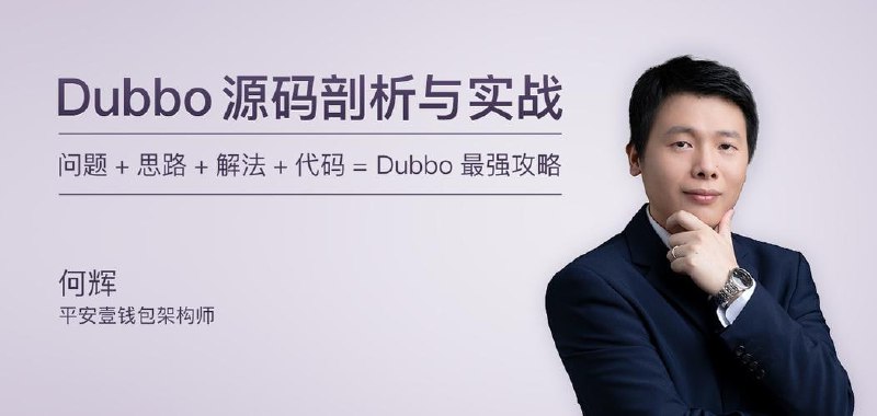 名称：极客时间-专栏课-何辉-Dubbo源码剖析与实战（完结）描述：极客时间专栏课何辉的《Dubbo源码剖析与实战（完结）》是一门深入解析Dubbo框架的课程