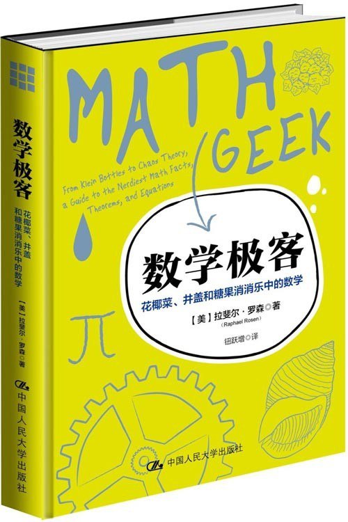 名称：《数学极客》有趣的谜题中学习代数 几何和概率统计等[pdf]描述：这本《数学极客》里满是引人入胜的数学解释，揭开了深藏在日常生活中的神奇的数学世界