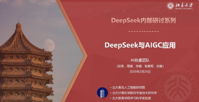 名称：北京大学DeepSeek教程 内部PDF描述：《北京大学DeepSeek教程》内部PDF由北大人工智能学院和计算机学院出品 ！内容更加专业、全面和深入！转存收藏！多学！多看！多琢磨！链接：