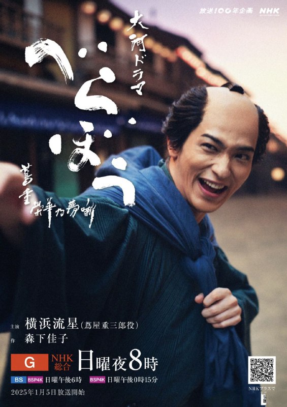 名称：岂有此理 ～茑重繁华如梦故事【更新至25集】【1080p】【日语中字】【2025大河剧】描述：奠定媒体产业与流行文化的基础，一个即使有时被上头的人关注也持续追求乐趣的人