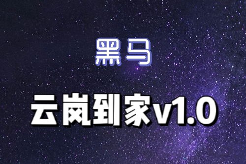 名称：黑马云岚到家v1.0描述：黑马云岚到家v1.0链接：