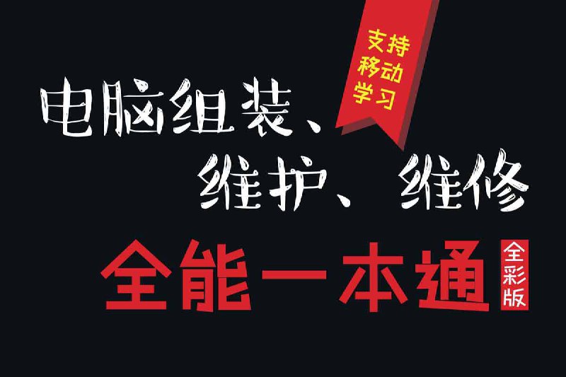 资源标题：电脑组装 维护 维修资源描述：电脑组装、维护、维修 全能一本通 全彩版本书从电脑基础、组装、维护与维修 4 个方面出发，全面、详细地讲 解了电脑组装与维护的相关知识，从全面性和实用性出发，达到让读者在 最短的时间内提升电脑组装与维护水平的目的