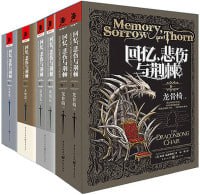 名称：《回忆，悲伤与荆棘》（套装全三卷六册）一部挑战：“魔戒”的奇幻野心之作冰与火之歌独角兽书描述：《回忆，悲伤与荆棘》（套装全三卷六册）是泰德·威廉姆斯创作的奇幻小说，包括《龙骨椅》、《诀别石》、《天使塔（上、下）》