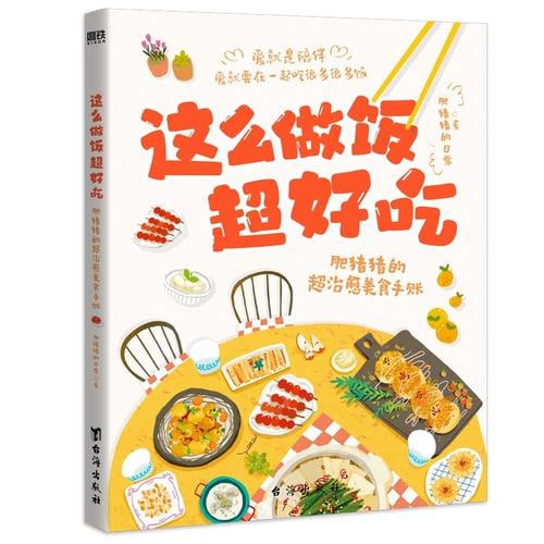 名称：《这么做饭超好吃》70个菜谱 精美超治愈的美食手账[PDF]描述：《这么做饭超好吃》是一本包含70个菜谱的美食手账，由肥猪猪（本名董婷）所著