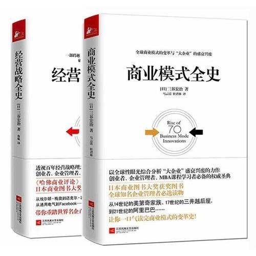 名称：《商业模式全史+经营战略全史》套装共2册 商业领袖的饕餮盛宴[pdf]描述：100余位殿堂级经营战略大师、商业领袖的饕餮盛宴——泰勒、梅奥、法约尔、安索夫、钱德勒、巴纳德、德鲁克、亨德森、波特、克里斯坦森、史蒂夫•乔布斯、马克•扎克伯格、海蒂•拉玛、马云、拉菲尔•阿米特、马化腾、克里斯托夫•佐特……70个世界领军企业商业模式的至极呈现链接：