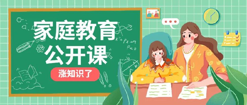 名称：清华楠楠博士家庭教育课描述：家庭是孩子成长的第一所学校，家庭教育直接关系着孩子的身心健康和未来的道路