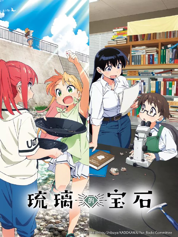 名称：【动漫】瑠璃的宝石 (2025) 1080P高清 动画描述：　　喜欢珠宝配饰的女高中生·瑠璃，想要买水晶项链却受限于妈妈的经济制裁，于是突发奇想到以前常采野菜的山中寻找水晶，还真的发现了原生的水晶矿石·!!神秘又惊叹连连的矿物收藏世界，无论是山脉、河流、洞穴，哪里有宝藏就往哪里去!链接：