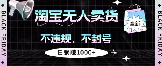 名称：【淘宝无人卖货】不违规不封号，简单无脑，日躺入几张描述：今年淘宝平台也是刚开放了无人直播，现在可以说是红利和封口期，这是淘宝无人直播，也是我们团队长期做出来的，淘宝是一个纯粹购物的，买东西的平台，凡是打开淘宝99%的人都是冲着买东西来的，他不像快手，抖音这些短视频平台一样，平时刷视频，然后中间去穿插带货的直播间，大部分人进直播间也只是看个热闹，所以说淘宝直播更容易出单，这也是平台的优势链接：