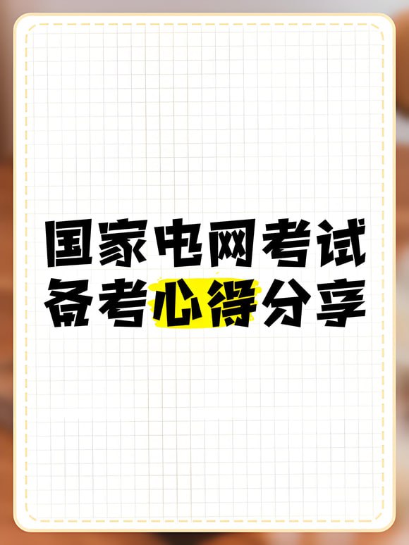 名称：国家电网考试资料描述：国网考试资料,每天10分钟,轻松通过,链接：