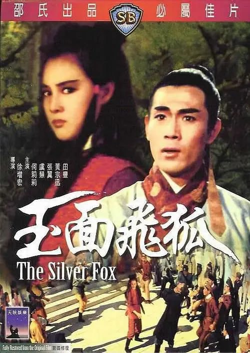 名称：玉面飞狐 玉面飛狐 (1968)描述：本片為徐增宏導演，申江編劇，何莉莉飾玉面飛狐