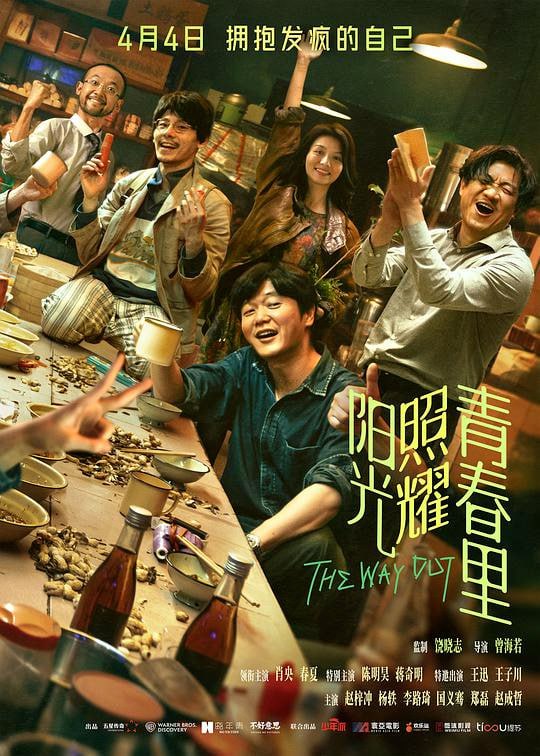 名称：阳光照耀青春里 (2025) 4K/2160P HQ  高码率 杜比环绕声+DTS环绕声【27.2GB】肖央/陈明昊描述：年轻有才的程序员何立为(肖央 饰)供职于家园软件公司，并独自开发了一款游戏