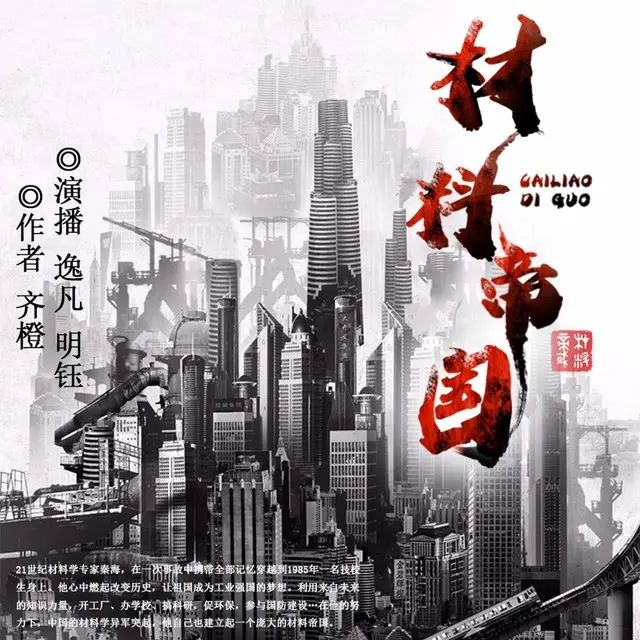 名称：多人有声剧《材料帝国》著：齐橙 播：逸凡 568集完描述：一位来自21世纪的中国材料学专家，在参与一次离子对撞机实验时遭遇事故，一枚外泄的超高能粒子击中了他，并携带他的全部记忆穿越到了1985年一名叫秦海的技校生的身体
