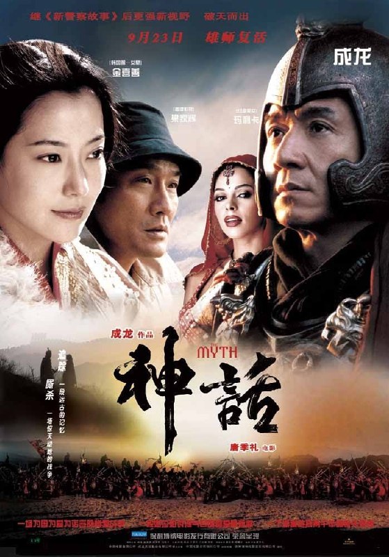 名称：神话.2005.1080P.国语【成龙 金喜善】描述：骁勇善战的秦朝大将军蒙毅（成龙饰）受秦始皇所命，负责护送玉漱公主（金喜善饰）入秦为妃，一路上彼此情愫暗生，可蒙毅还是选择了效忠君主