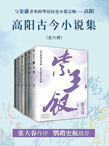 名称：《高阳古今小说集》共六册 与金庸齐名的华语历史小说宗师[pdf]描述：包括《野猪林》《林冲夜奔》《鱼的喜剧》《鸳鸯谱》《紫玉钗》《淡江红》六本高阳古今小说