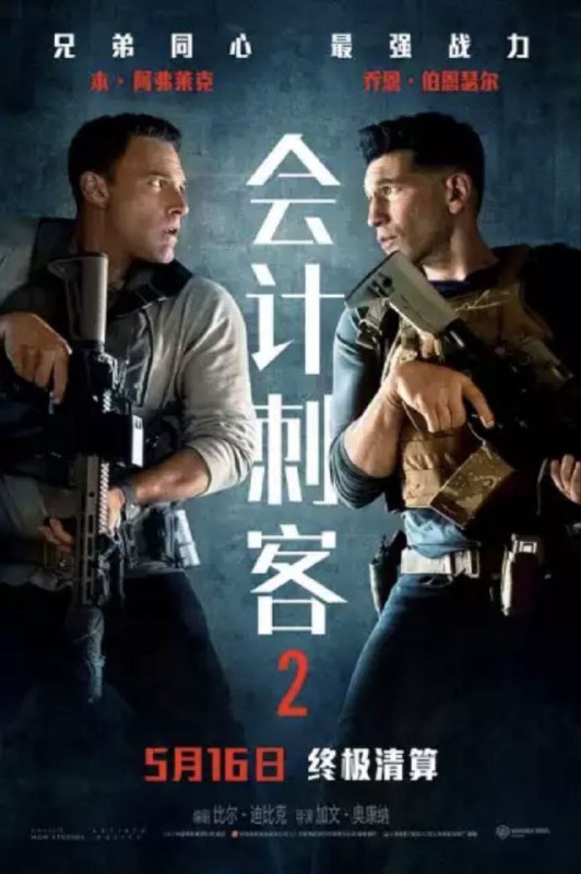 名称：会计刺客2 (2025) 4K HDR 内嵌简繁字幕描述：当一位老友遭到谋杀，只留下一条神秘讯息：“找到那个会计师”，克里斯蒂安·沃尔夫(本·阿弗莱克饰)不得已开始追查此案，并招来了战力惊人的弟弟布莱斯顿(乔恩·伯恩瑟尔饰)助阵