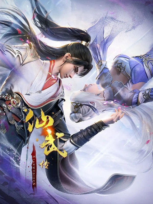 名称：仙武传 (2023) 4K HQ 高码率 更新113集描述：门派废徒叶辰，被赶出宗门，无以为家，机缘巧合之下偶得真火，再踏仙武之路