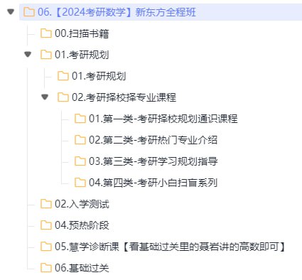 名称：【2024考研数学】新东方全程班描述：【2024考研数学】新东方全程班00.扫描书籍01.考研规划02.入学测试04.预热阶段05.慧学诊断课【看基础过关里的聂岩讲的高数即可】06.基础过关链接：