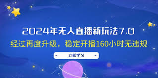 名称：【2024年无人直播新玩法7.0】，经过再度升级，抖音.快手.视频号三家通用【揭秘】描述：简单易操作：无需人工看守，轻松实现无人直播