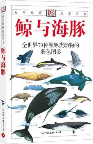 名称：《鱼：全世界300种鱼的彩色图鉴+鲸与海豚：全世界79种鲸与海豚的彩色图鉴》5本PDF合集描述：《鱼：全世界300种鱼的彩色图鉴+鲸与海豚：全世界79种鲸与海豚的彩色图鉴》5本PDF合集是一部集鱼类与鲸豚类动物知识于一体的权威图鉴