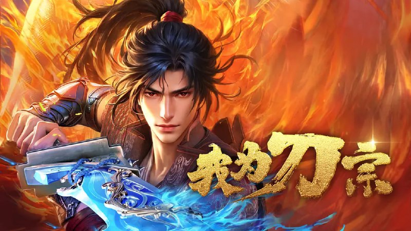 名称：我为刀宗(2025)WEB-4K EDR 杜比音效 第3集描述：本动画改编自豆瓣阅读连载小说《天下刀宗》，作者雨楼清歌