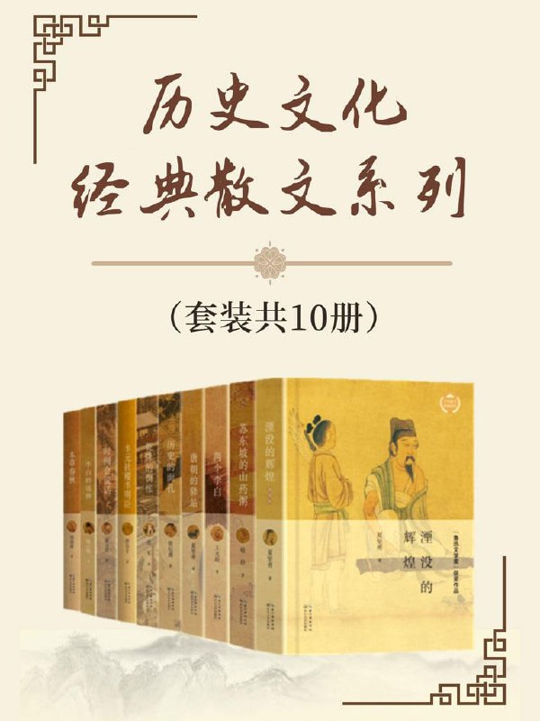 名称：《历史文化经典散文系列》（套装共10册）在历史烟云中破译文化密码,探寻中华传统的文化源头描述：《历史文化经典散文系列》（套装共10册）精选了多篇历史文化散文，从历史烟云中破译文化密码，探寻中华传统的文化源头