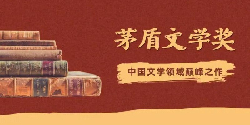 名称：茅盾文学奖全1-9集描述：茅盾文学奖是中国第一个以个人名字命名的文学奖，也是中国长篇小说的最高奖项之一