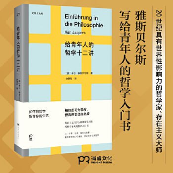 名称：《给青年人的哲学十二讲》20世纪具有世界性影响力的哲学家雅斯贝尔斯写给青年人的哲学入门书描述：《给青年人的哲学十二讲》是20世纪具有世界性影响力的哲学家雅斯贝尔斯专为青年人撰写的哲学入门书籍