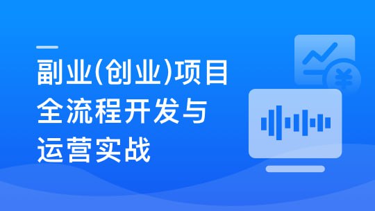 名称：Springboot3+Vue3语音识别翻译项目(可毕设，运营副业)带源码描述：《Springboot3+Vue3语音识别翻译项目》是一门实战课程，旨在帮助学员通过开发一个语音识别翻译项目，掌握Spring Boot 3和Vue 3的全栈开发技能，并具备副业创业的能力