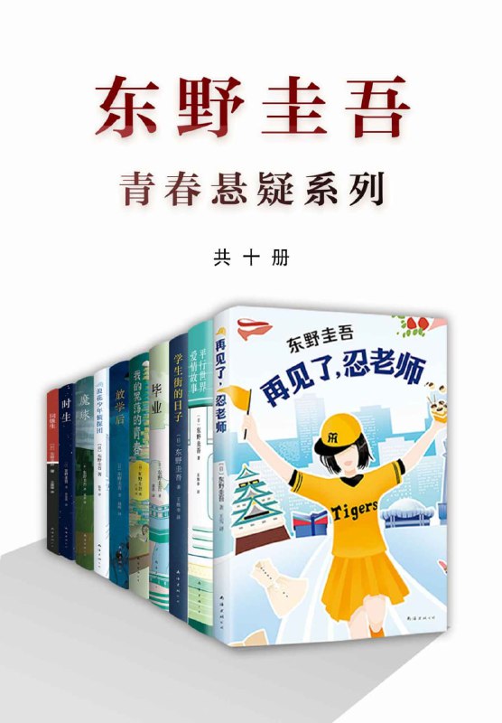 名称：【东野圭吾青春悬疑系列(共十册)】 mobi/epub/azw3 [34.53MB]描述：东野圭吾青春悬疑系列共10本《放学后》《时生》《同级生》《平行世界爱情故事》《魔球》《毕业》《学生街的日子》《我的老师是侦探》《浪花少年侦探团》《再见了，忍老师》