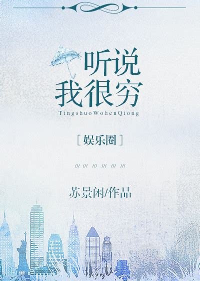 名称：《[娱乐圈]我家老宫失忆了》作者：苏景闲.txt描述：《〈[娱乐圈] 我家老宫失忆了〉：娱乐圈中的酸甜爱情》《[娱乐圈] 我家老宫失忆了》是苏景闲创作的一部精彩作品