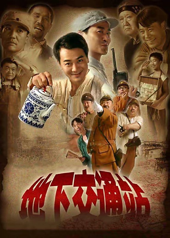 名称：地下交通站 [2007][经典情景喜剧]描述：1943年，敌后抗日根据地冀中小镇安邱城，此时我军势力不断发展壮大，周边数座县城都被解放，安邱城中的日伪无不人心惶惶，各思退路