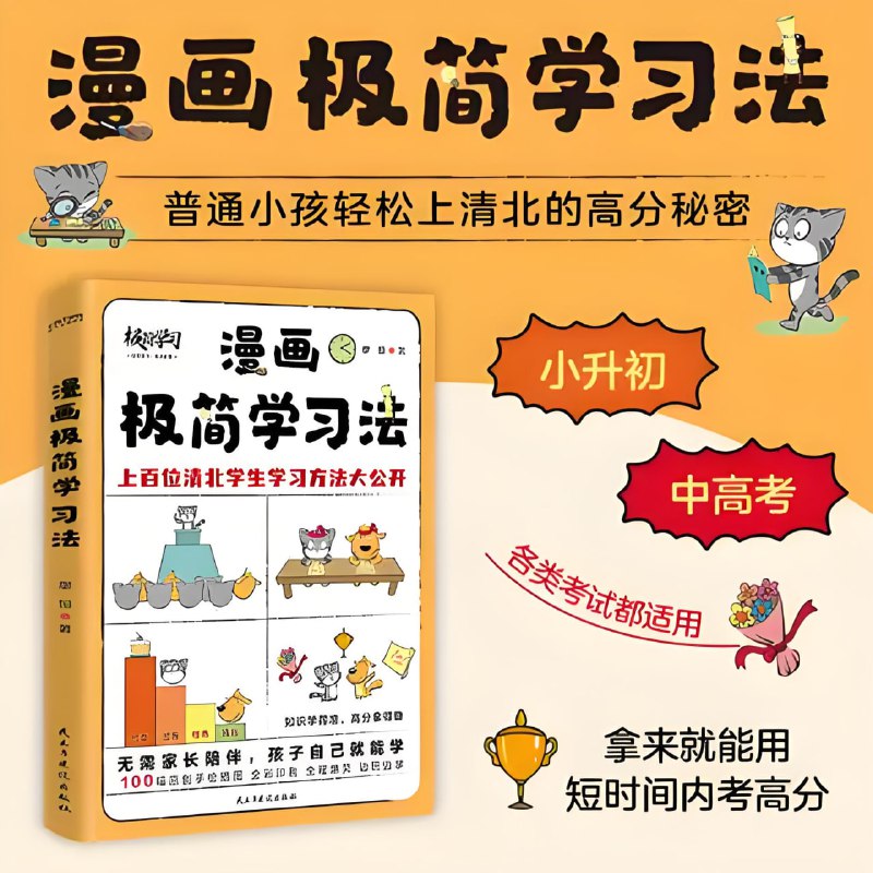 名称：《漫画极简学习法》普通小孩轻松上清北的高分秘密描述： 100+幅无厘头漫画全彩印刷，将预习、刷题、考试等孩子即将经历的重要节点全部场景化，真实还原学习过程中的难题与困境，让读者轻松代入，不再抗拒看书和学习，轻松爆笑中长知识学思维，在有趣、有料的探索过程中直击学习本质，有效改善学习成果、提分抢分拿下高分