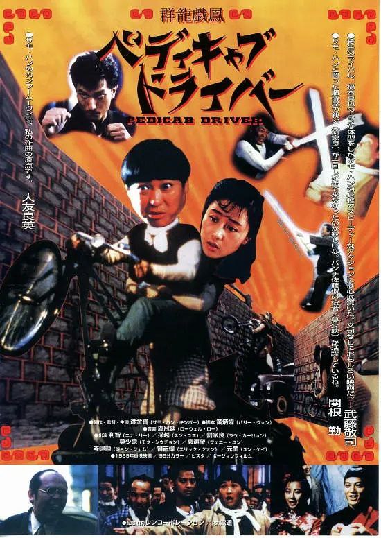 名称：群龙戏凤（1989）描述：罗通（洪金宝 饰）和做饼的方师傅（孙越 饰）同时爱上了美丽温柔的阿冰（利智 饰），两人对阿冰展开了热烈的追求