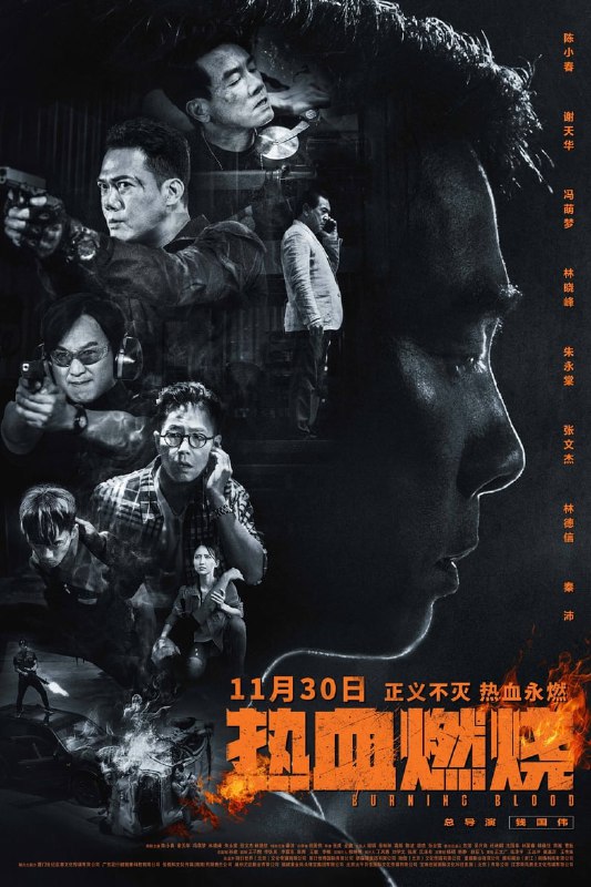 名称：《热血燃烧》(2024)[4K][国粤双语][中文字幕][动作/剧情][陈小春/谢天华/林晓峰]描述：电影《热血燃烧》讲述了缉毒队队员泰桦、老米、阿峰、阿棠四兄弟的故事