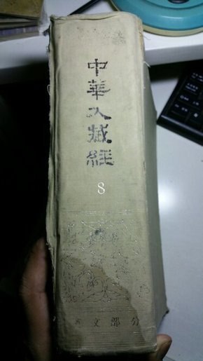 名称：《中华大藏经》高清扫描本 中国特色的佛教百科全书[pdf]描述：中华大藏经 汉、藏、满与蒙古四种文字的大藏经