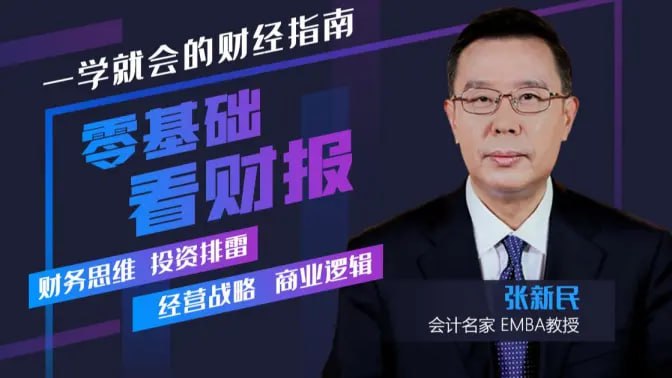 名称：张新民《零基础看财务报表》 20集描述：张新民《零基础看财务报表》20讲以通俗易懂的方式拆解财报核心逻辑，帮助零基础学员快速掌握企业财务分析技能